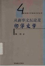 从新华文坛论及印华文学