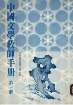 中国文学教师手册 第1册