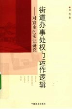 街道办事处权力运作逻辑 对宣南的实证研究