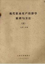 现代农业生产经济学原理与方法 上