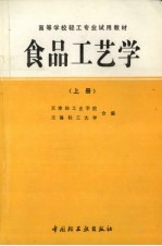 食品工艺学 上