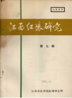 江西红壤研究 第7集