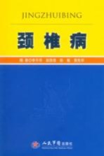 颈椎病