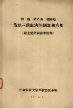猪瘟 猪丹毒 猪肺疫苗原三联血清的制造和应用