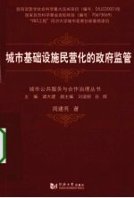 城市基础设施民营化的政府监管