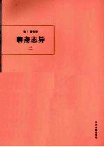 聊斋志异 2
