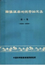 南海海岸地貌学论文集 第1集