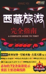 西藏旅游完全指南 升级版