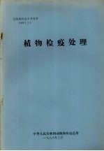 动植物检疫参考资料 1986 3 植物检疫处理