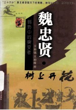 魏忠贤·树上开花