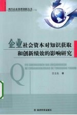 企业社会资本对知识获取和创新绩效的影响研究