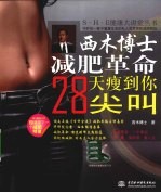 西木博士减肥革命 28天瘦到你尖叫