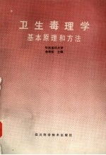 卫生毒理学基本原理和方法