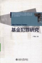 基金犯罪研究