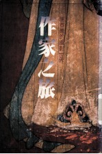 作家之旅:谢春德的摄影世界
