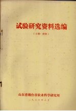 试验研究资料选编 土壤、肥料