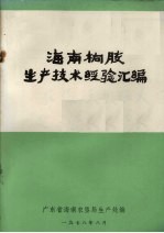 海南橡胶生产技术经验汇编