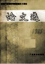 庆祝广东教育学院建院三十周年 1955-1985 论文选