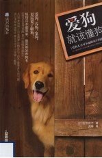 爱狗,就该懂狗 爱狗人不可不知的50个问题