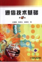 通信技术基础 第2版