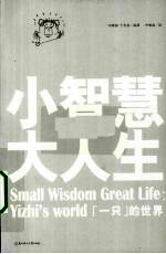 小智慧,大人生 “一只”的世界