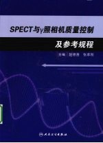 SPECT和r照相机质量控制及参考规程