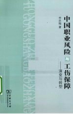 中国职业风险与工伤保障 演变与转型