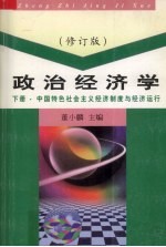政治经济学 下 中国特色社会主义经济制度与经济运行