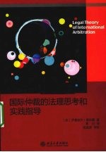 国际仲裁的法理思考和实践指导