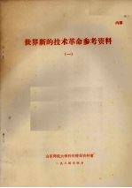 世界新的技术革命参考资料 1