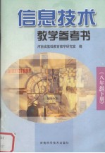 信息技术教学参考书 八年级下