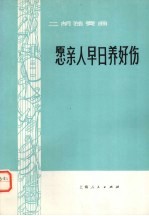 愿亲人早日养好伤 二胡独奏 小乐队伴奏