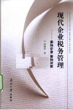 现代企业税务管理 面向企业 面向决策