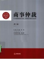 商事仲裁 第6集