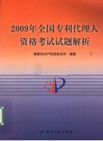 2009年全国专利代理人资格考试试题解析
