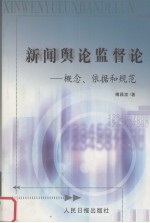 新闻与论监督论:概念、依据和规范