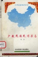 少数民族民间禁忌