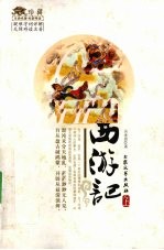 西游记 上 修订版