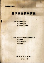 科技信息专刊 4 科学研究情况简报