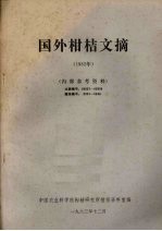 国外柑桔文摘 1982年