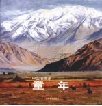 中国油画家 童年