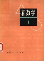 新数学 初中数学 1