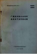 科技情报研究报告88(003) 广州市乡镇企业现状技术水平及发展对策