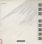 新经典·重提学院派 全国高等美术院校中国画名师作品展 全国高等美术院校中国画名师作品展论文集