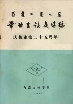毕业生论文选编 庆祝建校二十五周年