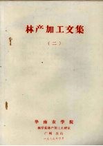 林产加工文集 2
