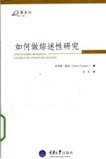如何做综述性研究