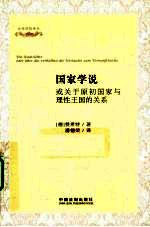 国家学说 或关于原初国家与理性王国的关系