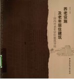 养老设施及老年居住建筑 国内外老年居住建筑导论