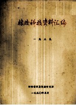 橡胶科技资料汇编 1989